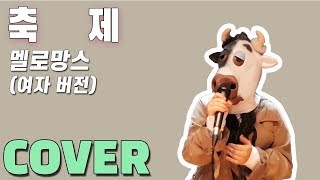 젖소가 커버한 [멜로망스 - 축제] 여자 버전 COVER   (검색어 : 노래방, 일반인, 1시간,  라이브, 5월의 밤)