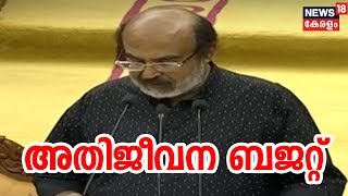 ബജറ്റ് ഒറ്റ നോട്ടത്തിൽ :  കേന്ദ്രത്തിനെതിരെ ബജറ്റ് പ്രസംഗ‌ത്തിൽ തോമസ് ഐസക്ക് | Kerala Budget