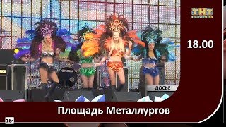 Что будет на День города и День металлурга 2018