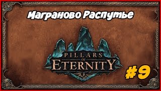 Pillars of Eternity ◄Часть #9► Маграново Распутье