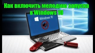 Как включить(отключить) мелодию запуска в Windows 10