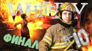 СПАСАТЕЛЬ LINKERDPLIER | White Day. A Labyrinth Named School #10 - Финал