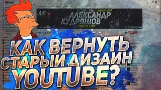 Как вернуть старый дизайн YouTube? | Классический дизайн YouTube в 2018 - 2019 годах