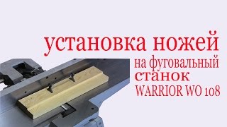 Как установить фуговальные ножи на станок WARRIOR WO-108. Installing and Setting Knives in jointer