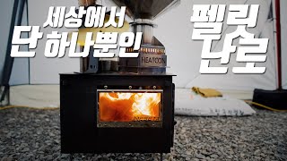 [캠핑] 메세타 화목난로 측면에 내열유리창을 달았습니다./ 메세타 화목난로 개조 / 펠릿연소기 조합 / 니모헥사라이트에 스커트도 달았어요