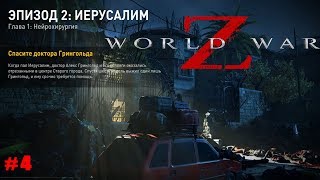 World War Z зомби мочилово #4 Эпизод 2: Иерусалим Глава 1: Нейрохирургия