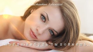 До мурашек по коже... Константин Хабенский: "Когда-нибудь ты поймешь..."