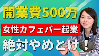 【開業費500万】カフェバー起業の体験談！失敗談！初期費用は？資金集めは？スケジュールは？きっかけは？女性店長の現実と末路は？月収、給料は？後悔は？今後の目標と夢は？【ダイニングバー、夜カフェ経営】