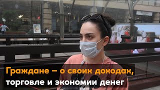 Граждане – о своих доходах, торговле и экономии денег