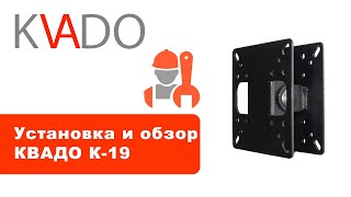 Кронштейн КВАДО К-19