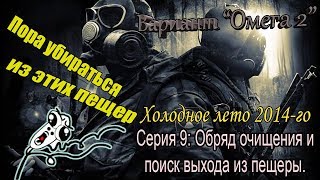 Прохождение сталкер Вариант "Омега 2" Холодное лето 2014-го #9 Обряд очищения и поиск выхода