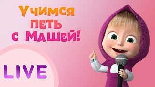 ДАВАЙТЕ ПЕТЬ С МАШЕЙ!?‍♀? Сборник лучших песен ? Маша и Медведь LIVE ? Тадабум песенки для детей