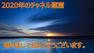 2020年のチャネル運営について