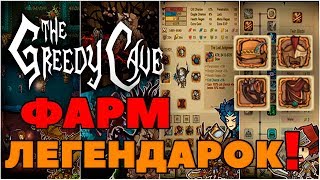 ?ФАРМ ЛЕГЕНДАРОК! +УДАЧА? 5 СПОСОБОВ!? The Greedy Cave - 5 способов фарма легендарных вещей