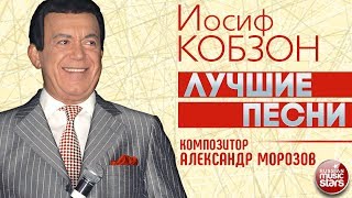 ИСИФ КОБЗОН - ЛУЧШИЕ ПЕСНИ — Композитор АЛЕКСАНДР МОРОЗОВ