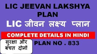 LIC JEEVAN LAKSHYA PLAN 833 BENEFITS, EXAMPLE,COMPLETE DETAILS IN HINDI