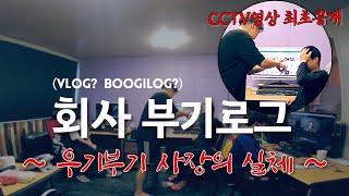 ?회사 부기로그vlog | 사장님의 갑질과 횡포 고발