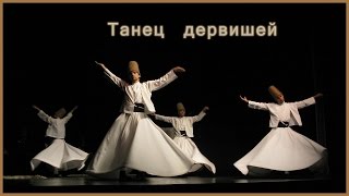 Танец дервишей- суфийский танец. Кружение как форма медитации. #Путешествия