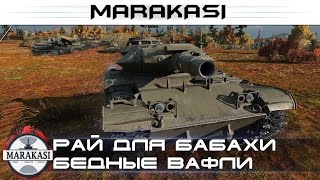 Рай для бабахи, изнасиловал вафель с вертухи жесть 18+ World of Tanks