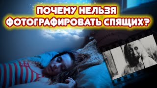Почему нельзя фотографировать спящих?