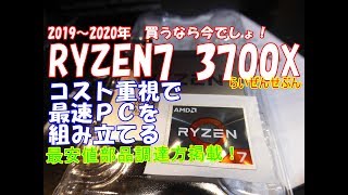 【自作PC】Ryzen7 3700X　で作る激安動画編集用パソコン　10円でも安く部品を買い求める！　AMD