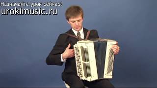 Игра на баяне, уроки баяна