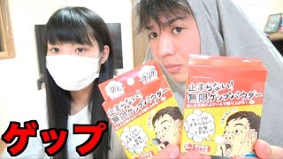 家族に無限ゲップパウダー