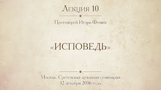 Лекция 10. Исповедь