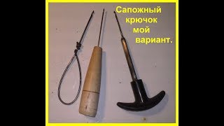 Сапожный шило крючок мой вариант 250717