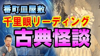 ATLASラジオ2nd 217　千里眼リーディング『番町皿屋敷』の元ネタとなった事件とは？