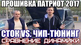 Прошивка Патриот 2017 сток vs чип тюнинг - разница в динамике удивляет