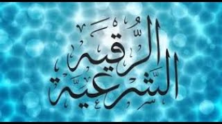 الرقية الشرعية العين والسحر والمس  والحسد /شافية باذن الله