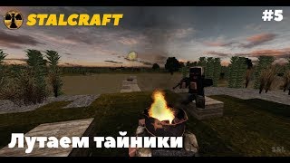 Лутаем тайники в СталКрафте - НАШЛИ РЕДКИЙ АРТЕФАКТ И ... #4 |STALCRAFT