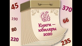 Книги-юбиляры 2020 года