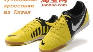 Обзор футбольных кроссовок Nike Ctr 360 из Китая (Taobao)