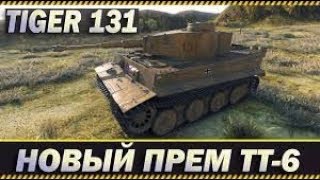 Как нужно играть на тигре 131(Гайд)