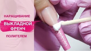 Наращивание ногтей полигелем | Выкладной френч акригелем