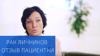 Оперативное лечение рака яичников 3 стадии в клинике EMC: отзыв пациента