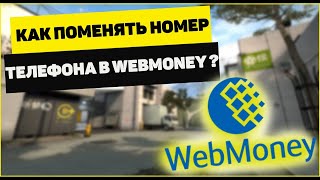 Как поменять номер телефона в Webmoney?