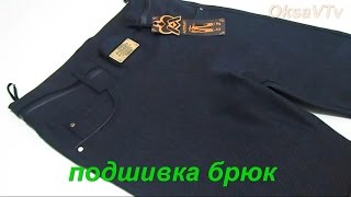 как подшить брюки (джинсы)
