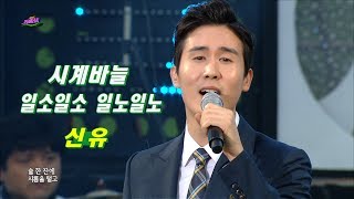 신유 - 시계바늘 + 일소일소일노일노 / Shin Yu (가요베스트 392회)