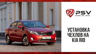 Как установить чехол на на Kia Rio с 2011 года