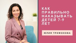 Как правильно наказывать детей 7-9 лет