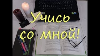 Учись со мной онлайн! Настроимся на учебу вместе!