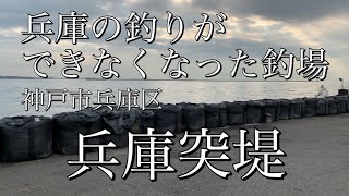 【悲報】兵庫の釣り禁止になった釣場「兵庫突堤」神戸市兵庫区[Sad news] Hyogo fishing ban "Hyogo Jetty" Hyogo-ku, Kobe