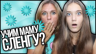 Учим Сленгу МАМУ:DТамблер Герл,Хасла,Мажоры