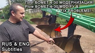 ПЛУГ БОМЕТ 4/30, ДОРАБАТЫВАЕМ, МОДЕРНИЗИРУЕМ, доводим до ума.