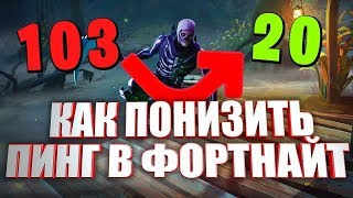 Как Уменьшить Пинг в Фортнайт | Понизить Пинг За 10 Секунд