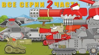 Все серии ХОЗЯИН АДА  Мульт про танки