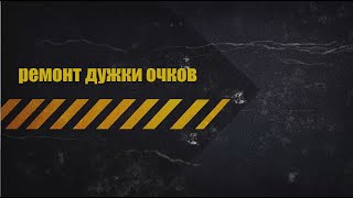 Ремонт очков